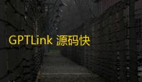 GPTLink 源码快速搭建 ChatGPT 商用站点